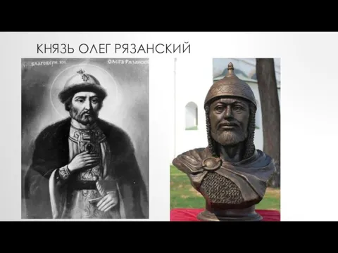 КНЯЗЬ ОЛЕГ РЯЗАНСКИЙ