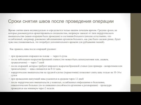 Сроки снятия швов после проведения операции Время снятия швов индивидуально и определяется только