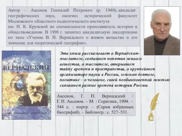 Автор – Аксенов Геннадий Петрович (р. 1940), кандидат географических наук, окончил исторический факультет