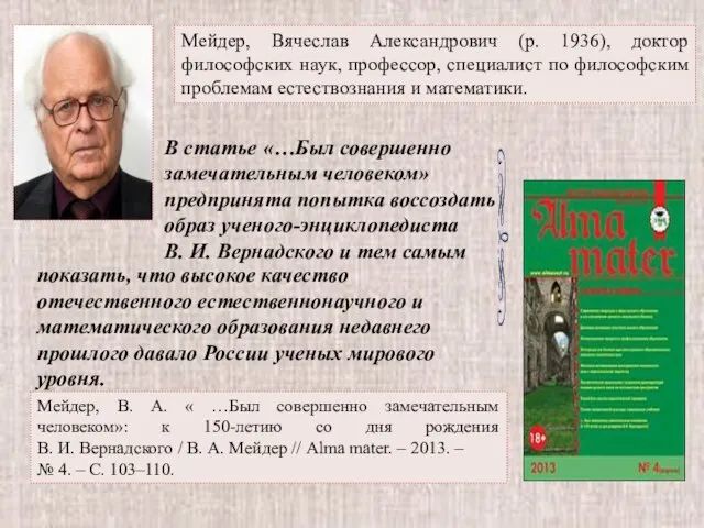 Мейдер, Вячеслав Александрович (р. 1936), доктор философских наук, профессор, специалист по философским проблемам