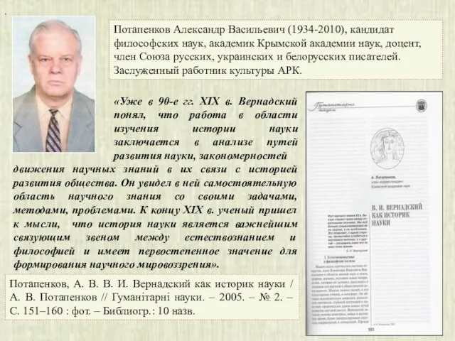 Потапенков Александр Васильевич (1934-2010), кандидат философских наук, академик Крымской академии наук, доцент, член