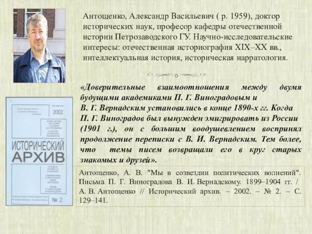 Антощенко, Александр Васильевич ( р. 1959), доктор исторических наук, професор кафедры отечественной истории