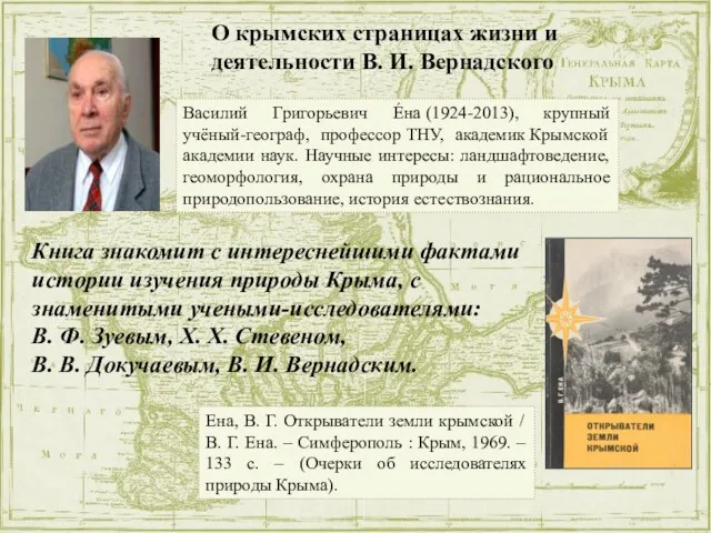 О крымских страницах жизни и деятельности В. И. Вернадского Василий Григорьевич Е́на (1924-2013),