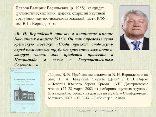 Лавров Валерий Васильевич (р. 1958), кандидат филологических наук, доцент, старший научный сотрудник научно-исследовательской