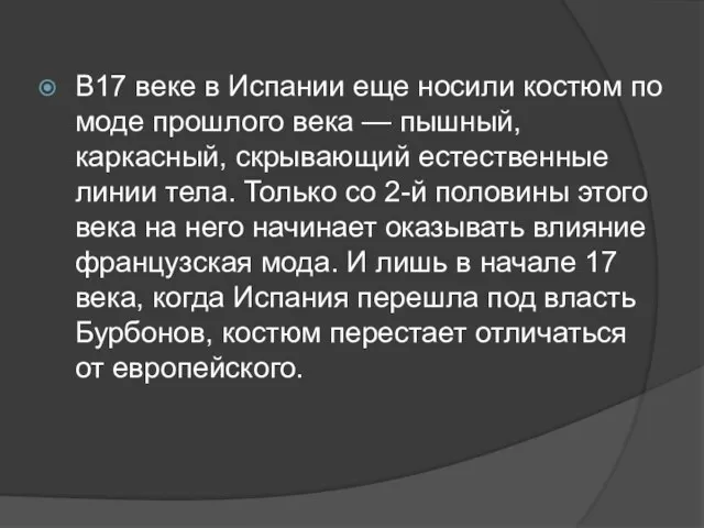 В17 веке в Испании еще носили костюм по моде прошлого