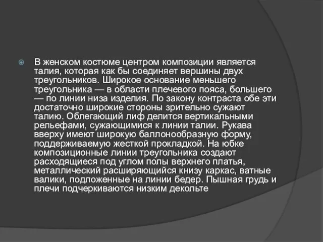 В женском костюме центром композиции является талия, которая как бы