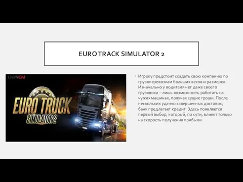 EURO TRACK SIMULATOR 2 Игроку предстоит создать свою компанию по