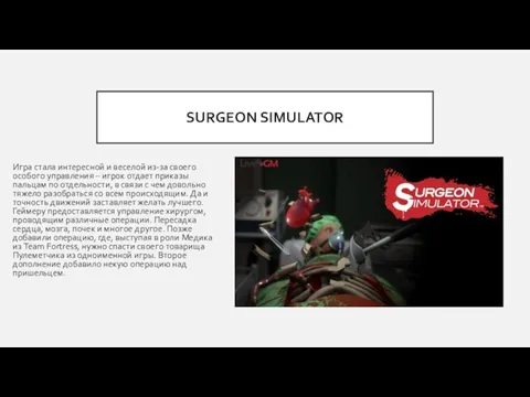 SURGEON SIMULATOR Игра стала интересной и веселой из-за своего особого