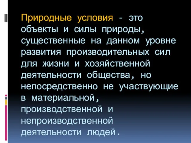 Природные условия - это объекты и силы природы, существенные на