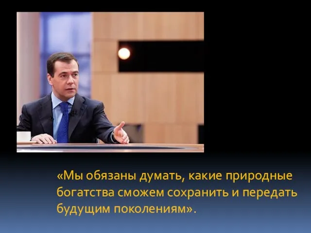 «Мы обязаны думать, какие природные богатства сможем сохранить и передать будущим поколениям».