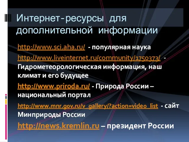 http://www.sci.aha.ru/ - популярная наука http://www.liveinternet.ru/community/1750373/ - Гидрометеорологическая информация, наш климат