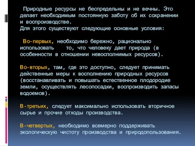 Природные ресурсы не беспредельны и не вечны. Это делает необходимым