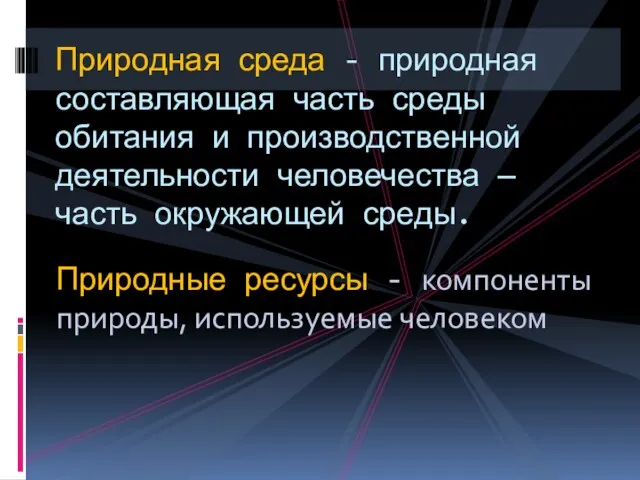 Природная среда - природная составляющая часть среды обитания и производственной