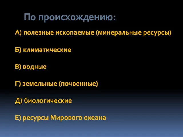 По происхождению: А) полезные ископаемые (минеральные ресурсы) Б) климатические В)