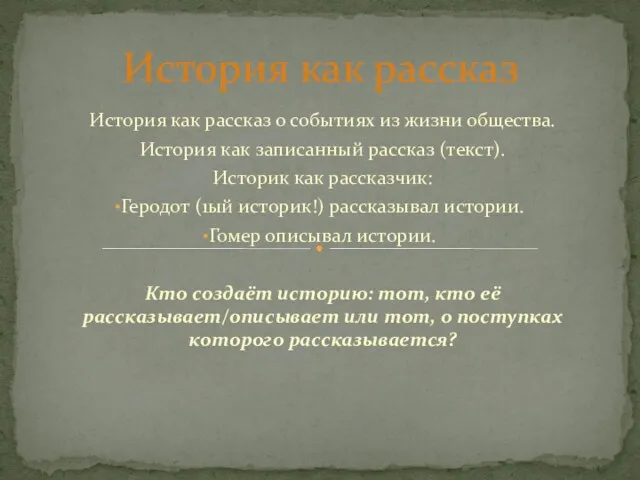 История как рассказ о событиях из жизни общества. История как