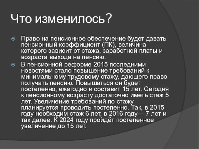 Что изменилось? Право на пенсионное обеспечение будет давать пенсионный коэффициент