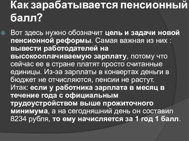 Как зарабатывается пенсионный балл? Вот здесь нужно обозначит цель и задачи новой пенсионной