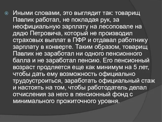 Иными словами, это выглядит так: товарищ Павлик работал, не покладая