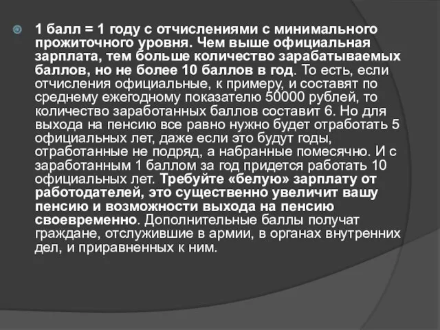 1 балл = 1 году с отчислениями с минимального прожиточного уровня. Чем выше