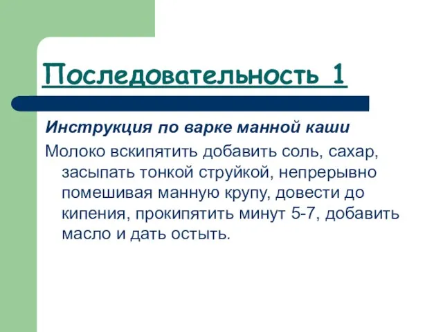 Последовательность 1 Инструкция по варке манной каши Молоко вскипятить добавить