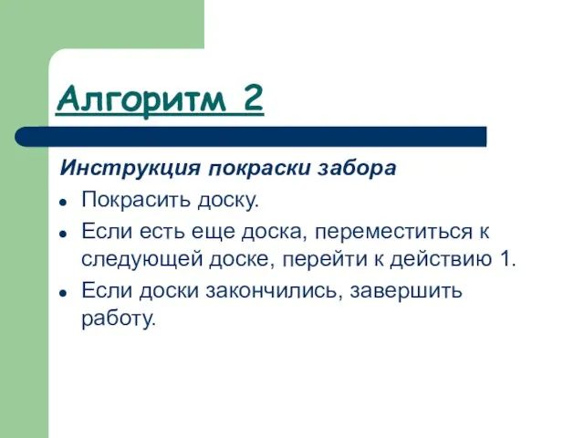 Алгоритм 2 Инструкция покраски забора Покрасить доску. Если есть еще