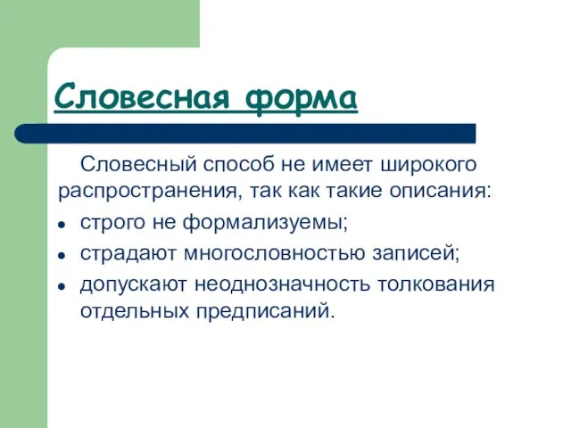 Словесная форма Словесный способ не имеет широкого распространения, так как