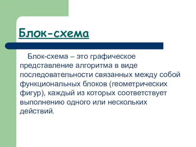 Блок-схема Блок-схема – это графическое представление алгоритма в виде последовательности