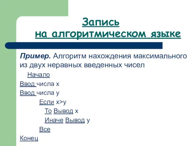 Запись на алгоритмическом языке Пример. Алгоритм нахождения максимального из двух