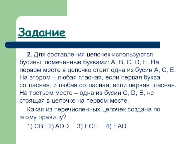 Задание 2. Для составления цепочек используются бусины, помеченные буквами: A,