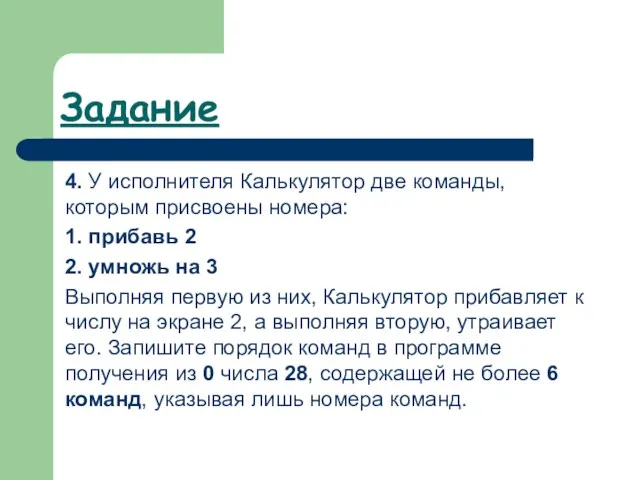 Задание 4. У исполнителя Калькулятор две команды, которым присвоены номера: