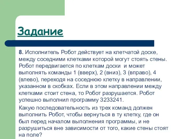 Задание 8. Исполнитель Робот действует на клетчатой доске, между соседними