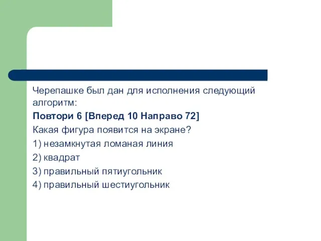 Черепашке был дан для исполнения следующий алгоритм: Повтори 6 [Вперед