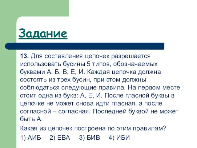 13. Для составления цепочек разрешается использовать бусины 5 типов, обозначаемых