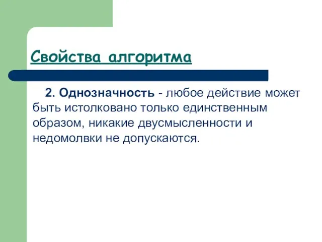 Свойства алгоритма 2. Однозначность - любое действие может быть истолковано