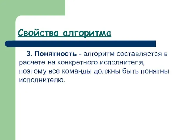 Свойства алгоритма 3. Понятность - алгоритм составляется в расчете на