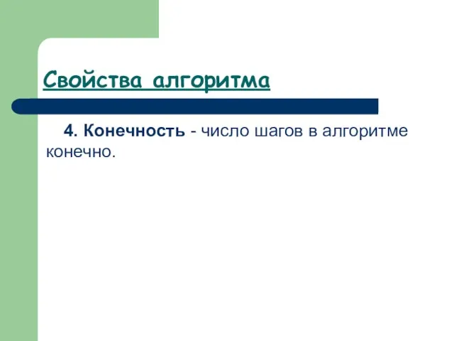 Свойства алгоритма 4. Конечность - число шагов в алгоритме конечно.