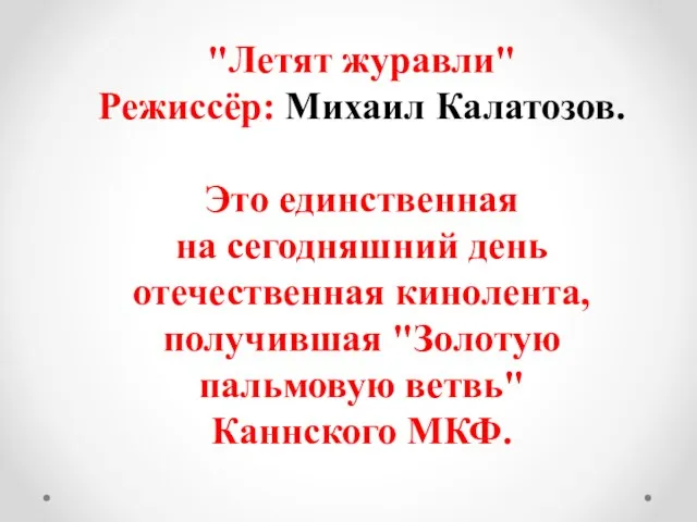 "Летят журавли" Режиссёр: Михаил Калатозов. Это единственная на сегодняшний день