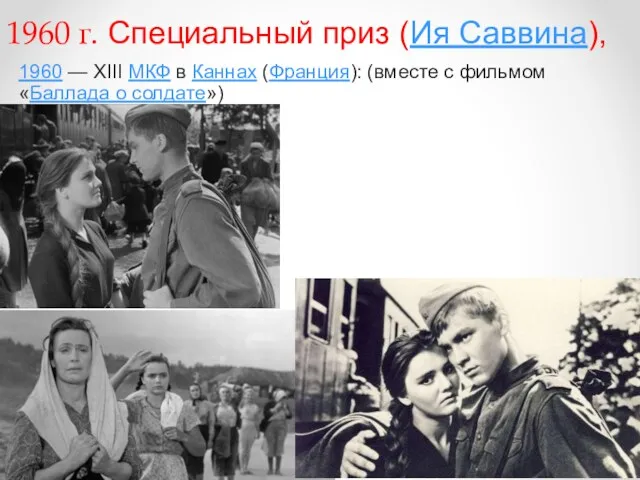 1960 г. Специальный приз (Ия Саввина), 1960 — XIII МКФ