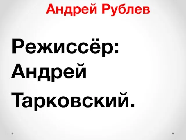 Андрей Рублев Режиссёр: Андрей Тарковский.