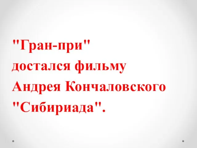 "Гран-при" достался фильму Андрея Кончаловского "Сибириада".