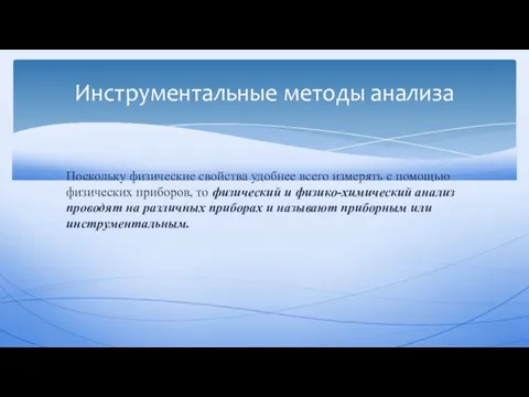 Поскольку физические свойства удобнее всего измерять с помощью физических приборов,