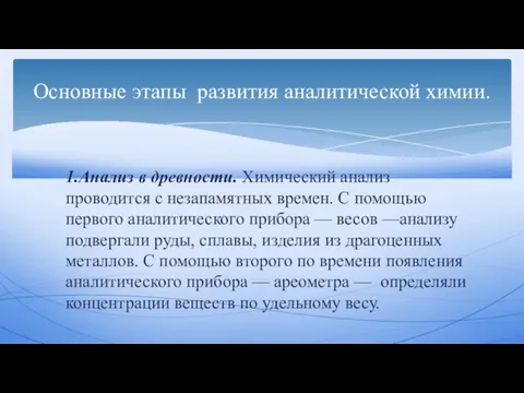 1.Анализ в древности. Химический анализ проводится с незапамятных времен. С