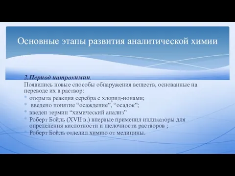 2.Период иатрохимии. Появились новые способы обнаружения веществ, основанные на переводе