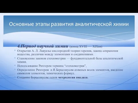 4.Период научной химии (конец XVIII — XIXвв) Открытия А. Л.