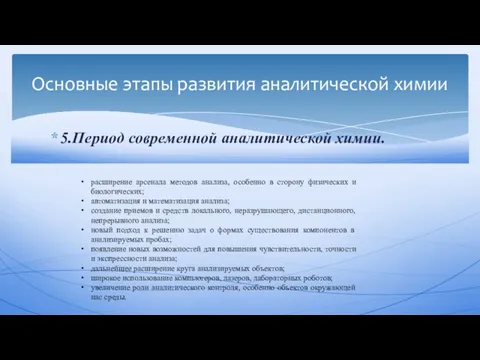 5.Период современной аналитической химии. Основные этапы развития аналитической химии расширение