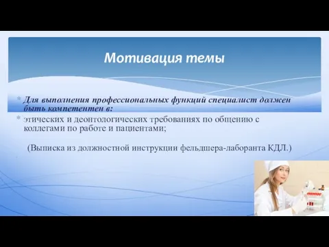 Для выполнения профессиональных функций специалист должен быть компетентен в: этических