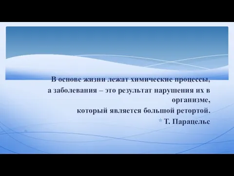 В основе жизни лежат химические процессы, а заболевания – это