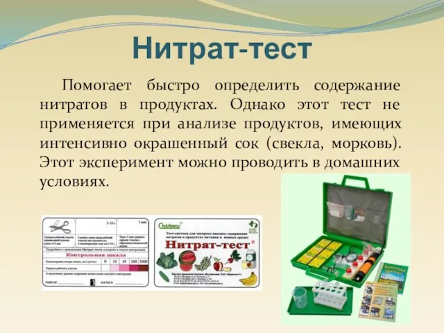 Помогает быстро определить содержание нитратов в продуктах. Однако этот тест