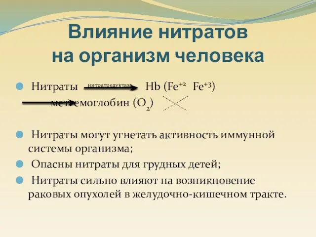 Нитраты нитратредуктаза Hb (Fe+2 Fe+3) метгемоглобин (O2) Нитраты могут угнетать