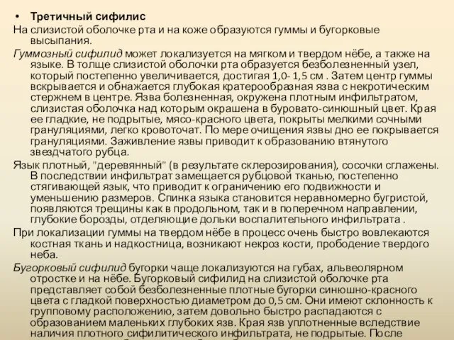 Третичный сифилис На слизистой оболочке рта и на коже образуются гуммы и бугорковые